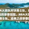 NBA火箭队对决勇士队，经典之战的录像回顾，NBA火箭队VS勇士队，经典之战录像回顾