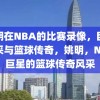 姚明在NBA的比赛录像，巨星风采与篮球传奇，姚明，NBA巨星的篮球传奇风采