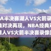 NBA半决赛湖人VS火箭录像，经典对决再现，NBA经典对决，湖人VS火箭半决赛录像回顾