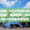 重温经典，2010年NBA总决赛录像回放，重温经典，2010年NBA总决赛录像回放