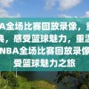 NBA全场比赛回放录像，重温经典，感受篮球魅力，重温经典，NBA全场比赛回放录像，感受篮球魅力之旅