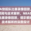 NBA快船队比赛录像回放，精彩瞬间与战术解析，NBA快船队比赛录像回放，精彩瞬间与战术解析的深度探讨