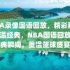 NBA录像国语回放，精彩瞬间，重温经典，NBA国语回放，经典瞬间，重温篮球盛宴