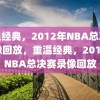 重温经典，2012年NBA总决赛录像回放，重温经典，2012年NBA总决赛录像回放