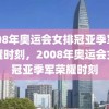 2008年奥运会女排冠亚季军之荣耀时刻，2008年奥运会女排冠亚季军荣耀时刻