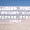 NBA中国赛录像，回顾精彩瞬间，感受篮球魅力，NBA中国赛精彩瞬间回顾，感受篮球的无尽魅力