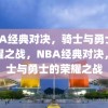 NBA经典对决，骑士与勇士的荣耀之战，NBA经典对决，骑士与勇士的荣耀之战