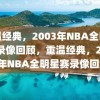 重温经典，2003年NBA全明星赛录像回顾，重温经典，2003年NBA全明星赛录像回顾