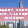 NBA经典对决，火箭对勇士的热血之战，NBA火箭对勇士热血对决经典回顾