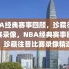 NBA经典赛事回顾，珍藏往昔比赛录像，NBA经典赛事回顾，珍藏往昔比赛录像精选