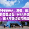 录像中的NBA，激情、技术与回忆的完美结合，NBA录像，激情、技术与回忆的完美结合