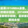 全明星赛2016NBA录像，篮球盛宴的精彩回顾，2016NBA全明星赛精彩回顾，篮球盛宴的瞬间永恒