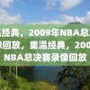 重温经典，2009年NBA总决赛录像回放，重温经典，2009年NBA总决赛录像回放