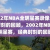 2002年NBA全明星赛录像，经典时刻的回顾，2002年NBA全明星赛，经典时刻的回顾