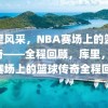 库里风采，NBA赛场上的篮球传奇——全程回顾，库里，NBA赛场上的篮球传奇全程回顾