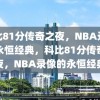 科比81分传奇之夜，NBA录像的永恒经典，科比81分传奇之夜，NBA录像的永恒经典