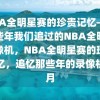 NBA全明星赛的珍贵记忆——那些年我们追过的NBA全明星录像机，NBA全明星赛的珍贵记忆，追忆那些年的录像机岁月