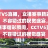 CCTV5直播，女排赛事精彩瞬间，不容错过的视觉盛宴，女排赛事精彩瞬间，CCTV5直播不容错过的视觉盛宴