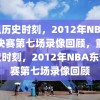 重温历史时刻，2012年NBA东部决赛第七场录像回顾，重温历史时刻，2012年NBA东部决赛第七场录像回顾