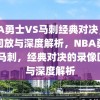 NBA勇士VS马刺经典对决，录像回放与深度解析，NBA勇士VS马刺，经典对决的录像回放与深度解析