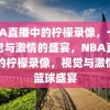 NBA直播中的柠檬录像，一场视觉与激情的盛宴，NBA直播中的柠檬录像，视觉与激情的篮球盛宴