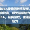 微博NBA录像回放完整版，重温经典比赛，感受篮球魅力，微博NBA，经典回放，重温篮球魅力