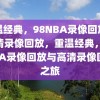 重温经典，98NBA录像回放与高清录像回放，重温经典，98NBA录像回放与高清录像回放之旅