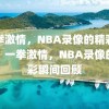 一拳激情，NBA录像的精彩瞬间，一拳激情，NBA录像的精彩瞬间回顾