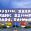 NBA录像1996，重温经典，回忆黄金时代，重温1996年NBA经典录像，黄金时代的回忆