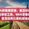 NBA录像播放器，重温经典比赛的绝佳工具，NBA录像播放器，重温经典比赛的绝佳选择