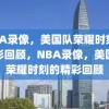 NBA录像，美国队荣耀时刻的精彩回顾，NBA录像，美国队荣耀时刻的精彩回顾