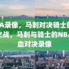 NBA录像，马刺对决骑士的热血之战，马刺与骑士的NBA热血对决录像