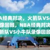 NBA经典对决，火箭队VS小牛队录像回顾，NBA经典对决，火箭队VS小牛队录像回顾