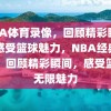 NBA体育录像，回顾精彩瞬间，感受篮球魅力，NBA经典录像，回顾精彩瞬间，感受篮球无限魅力