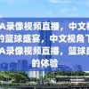 NBA录像视频直播，中文视角下的篮球盛宴，中文视角下的NBA录像视频直播，篮球盛宴的体验