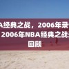 NBA经典之战，2006年录像回顾，2006年NBA经典之战录像回顾