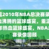 重温2010年NBA总决赛录像，热血沸腾的篮球盛宴，重温2010年热血篮球盛宴，NBA总决赛录像回顾