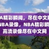 NBA精彩瞬间，尽在中文网高清NBA录像，NBA精彩瞬间，高清录像尽在中文网