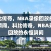 科比传奇，NBA录像回放的永恒瞬间，科比传奇，NBA录像回放的永恒瞬间