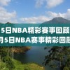 6月5日NBA精彩赛事回顾，6月5日NBA赛事精彩回顾