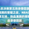 NBA总决赛第五场录像回放，热血沸腾的荣耀之战，NBA总决赛第五场，热血沸腾的荣耀之战录像回放