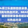 NBA骑士队最新回放录像，精彩瞬间与热血对决，NBA骑士队，最新回放录像的精彩瞬间与热血对决