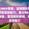 勇士NBA录像，回顾精彩瞬间，感受篮球魅力，勇士NBA经典录像，重温精彩瞬间，感受篮球魅力