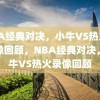 NBA经典对决，小牛VS热火的录像回顾，NBA经典对决，小牛VS热火录像回顾