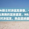 NBA骑士对决猛龙录像，一场热血沸腾的篮球盛宴，NBA骑士对决猛龙，热血篮球盛宴