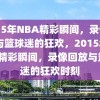 2015年NBA精彩瞬间，录像回放与篮球迷的狂欢，2015年NBA精彩瞬间，录像回放与篮球迷的狂欢时刻