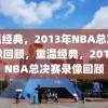 重温经典，2013年NBA总决赛录像回顾，重温经典，2013年NBA总决赛录像回顾