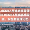 2003年NBA经典赛事录像回顾，2003年NBA经典赛事录像回顾，永恒的篮球记忆