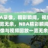 NBA录像，精彩瞬间，视频回放一览无余，NBA精彩瞬间，录像与视频回放一览无余