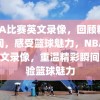 NBA比赛英文录像，回顾精彩瞬间，感受篮球魅力，NBA比赛英文录像，重温精彩瞬间，体验篮球魅力